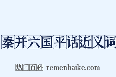 秦并六国平话近义词是什么意思的图片